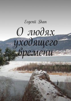 Книга "О людях уходящего времени" – Evgenii Shan