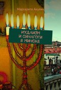 Иудаизм и синагоги в Минске (Маргарита Акулич, Маргарита Акулич)