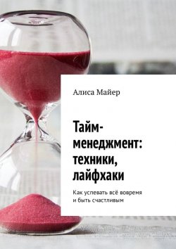 Книга "Тайм-менеджмент: техники, лайфхаки" – Алиса Майер