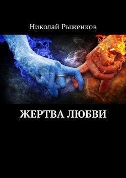 Книга "Жертва любви" – Николай Рыженков