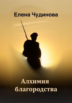 Книга "Алхимия благородства" – Елена Чудинова