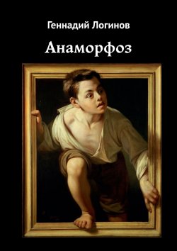 Книга "Анаморфоз" – Геннадий Логинов