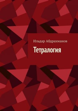 Книга "Тетралогия" – Ильдар Абдрахманов