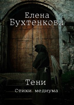 Книга "Тени. Стихи медиума" – Елена Бухтенкова