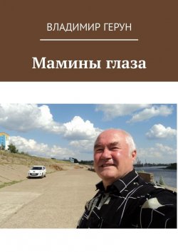 Книга "Мамины глаза" – Владимир Герун