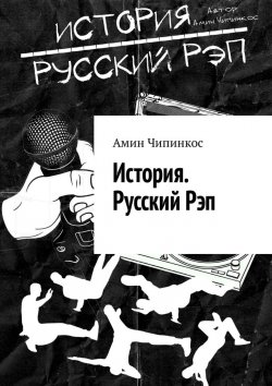 Книга "История. Русский рэп" – Амин Чипинкос