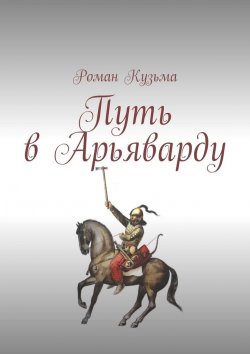Книга "Путь в Арьяварду" – Роман Кузьма