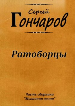 Книга "Ратоборцы" – Сергей Гончаров