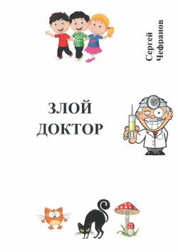 Книга "Злой доктор" – Сергей Чефранов