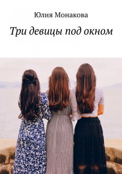 Книга "Три девицы под окном" – Юлия Монакова