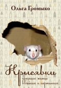 Книга "Крысявки. Крысиное житие в байках и картинках" (Ольга Громыко, 2011)