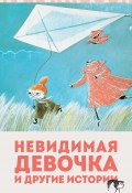 Невидимая девочка и другие истории / Сборник (Янссон Туве, 1962)