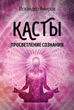 Книга "Касты. Просветление сознания" – Искандер Амиров, 2018