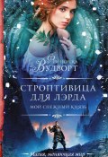 Книга "Мой снежный князь. Строптивица для лэрда" (Франциска Вудворт, 2018)