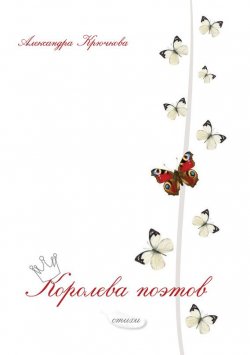 Книга "Королева поэтов" – Александра Крючкова, 2014