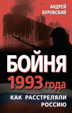 Книга "Бойня 1993 года. Как расстреляли Россию" – Андрей Буровский, 2013