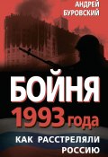 Бойня 1993 года. Как расстреляли Россию (Андрей Буровский, 2013)