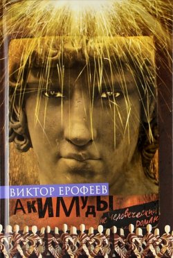 Книга "Акимуды" – Виктор Ерофеев, 2012