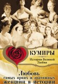 Любовь самых ярких и эпатажных женщин в истории (Татьяна Воронина, Павел Кузьменко, 2011)