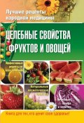 Целебные свойства фруктов и овощей (Храмова Елена, Плисов Владимир, 2012)