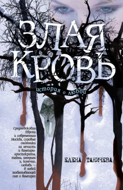 Книга "Злая кровь" – Елена Таничева, 2011