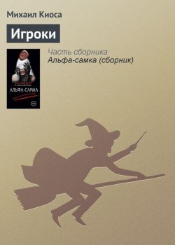 Книга "Игроки" – Михаил Киоса, Мария Артемьева, 2014