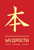 Большая книга восточной мудрости (Евтихов Олег, 2011)