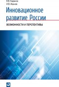 Инновационное развитие России. Возможности и перспективы (Вячеслав Баранов, И. Иванов, 2011)