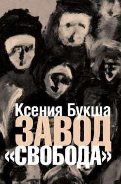 Книга "Завод «Свобода»" – Ксения Букша, 2012