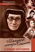 Мемуары матери Сталина. 13 женщин Джугашвили (Игорь Оболенский, 2013)
