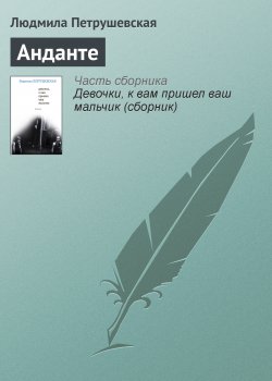 Книга "Анданте" – Людмила Петрушевская, 1975