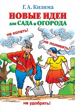 Книга "Новые идеи для сада и огорода" – Галина Кизима, 2010