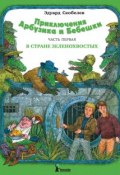 Приключения Арбузика и Бебешки. В стране зеленохвостых (Эдуард Скобелев, 1983)