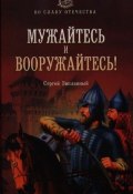 Книга "Мужайтесь и вооружайтесь!" (Сергей Заплавный, 2012)