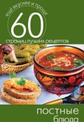 Книга "Постные блюда" (Кашин Сергей, 2014)