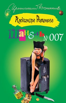 Книга "Шанель №007" – Александра Романова, 2010