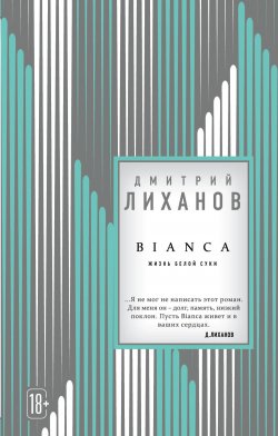 Книга "BIANCA" – Дмитрий Лиханов, 2018