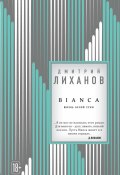 BIANCA (Лиханов Дмитрий, 2018)
