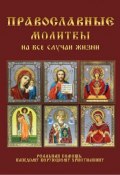 Книга "Православные молитвы на все случаи жизни" (Ирина Волкова-Китаина, 2017)