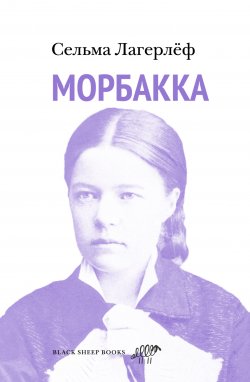 Книга "Морбакка" – Сельма Лагерлёф, 1922