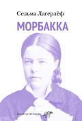 Морбакка (Лагерлеф Сельма, 1922)