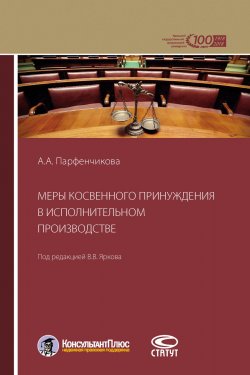 Книга "Меры косвенного принуждения в исполнительном производстве" – Анастасия Парфенчикова, 2017