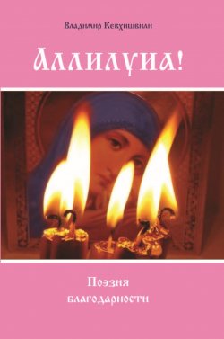 Книга "Аллилуиа. Поэзия благодарности" – Владимир Кевхишвили, 2018