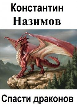 Книга "Спасти драконов" – Константин Назимов, 2018
