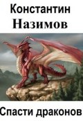 Спасти драконов (Константин Назимов, 2018)