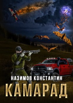 Книга "Камарад" – Константин Назимов, 2018