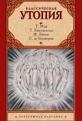 Книга "Классическая утопия (сборник)" (Томас Мор, Сирано Де Бержерак, 1517)