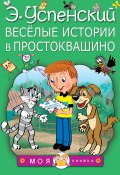Весёлые истории в Простоквашино (сборник) (Успенский Эдуард, 2002)