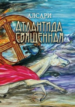 Книга "Атлантида священная (из действительности доисторических времен)" – Алсари
