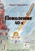 Поколение 40-х (Украинцева Мария)